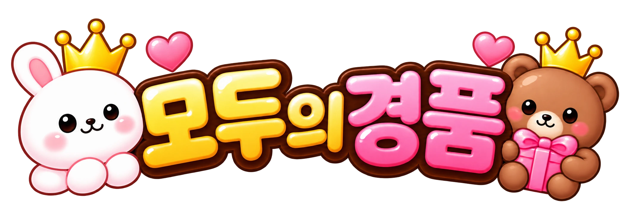 모두의 경품